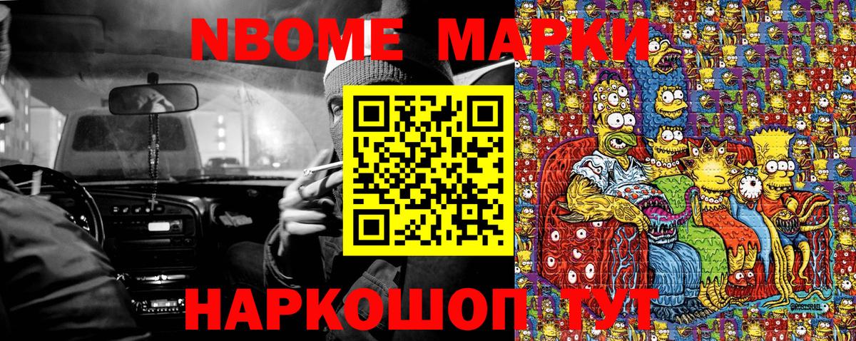 Марки NBOMe 1500мкг Сальск